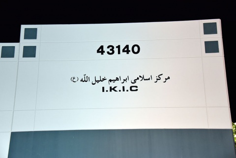 Ibrahim Khalilullah Islamic Center (IKIC), Fremont, CA, United States, 2016-8-30, 